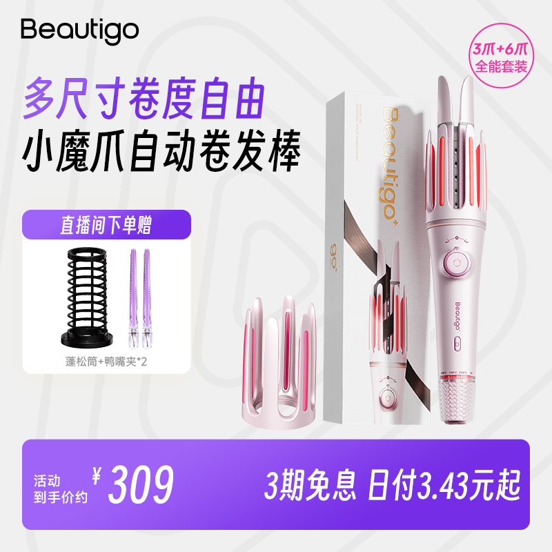 【圣诞礼物】beautigo一机三用小魔爪多尺寸自动卷发棒懒人持久