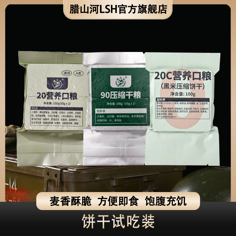 腊山河20营养口粮90型压缩饼干20c黑米味开袋即食家庭试吃装