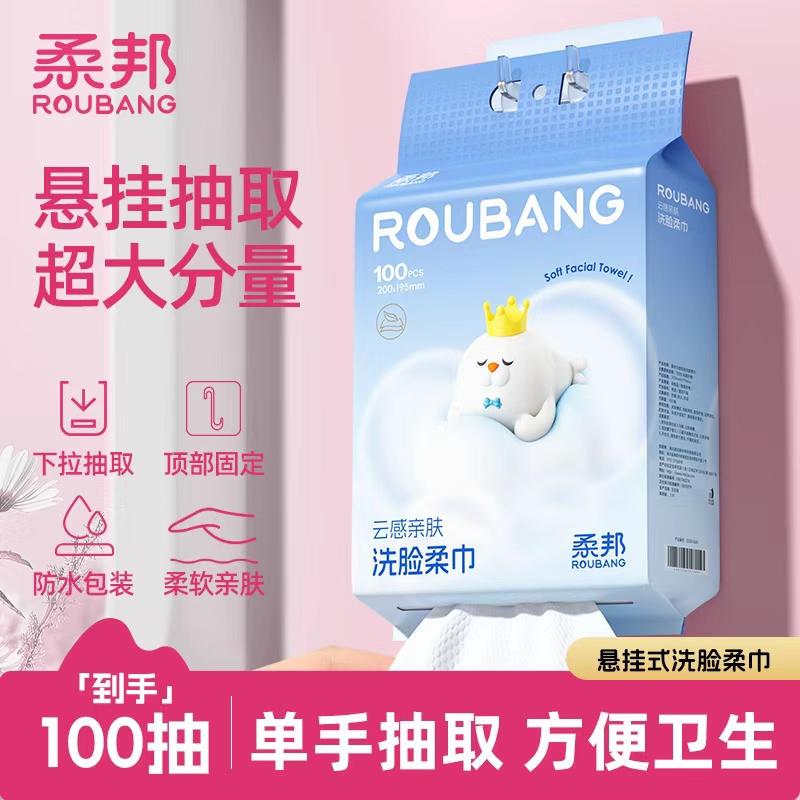 柔邦云感亲肤洗脸柔巾抽取式100抽加大加厚干湿两用一次性洗脸巾