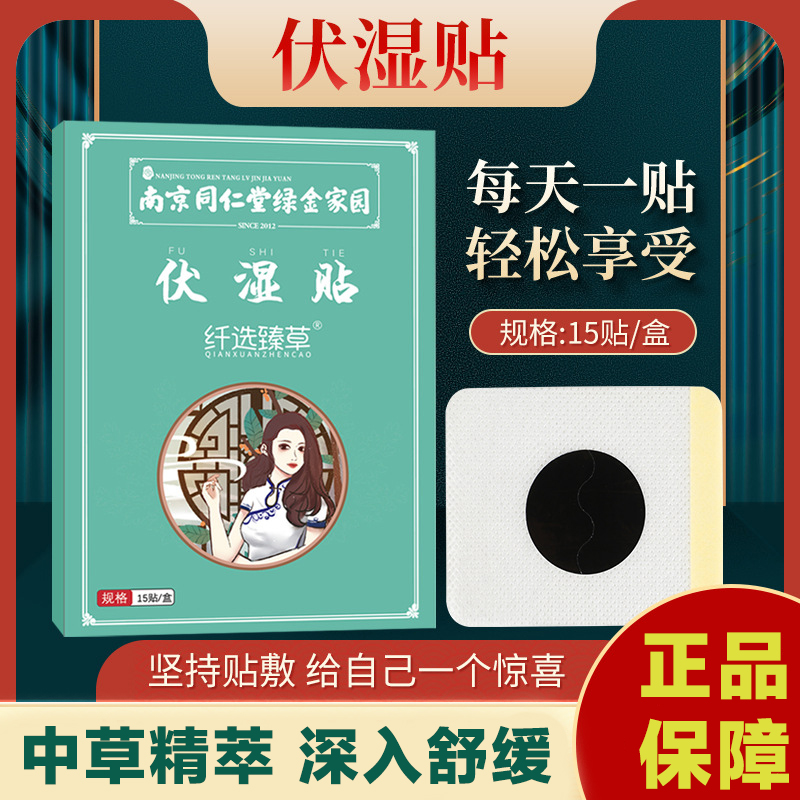【正品保证】伏湿贴15贴/盒 湿气重难排出草本精萃深入舒缓透气舒适