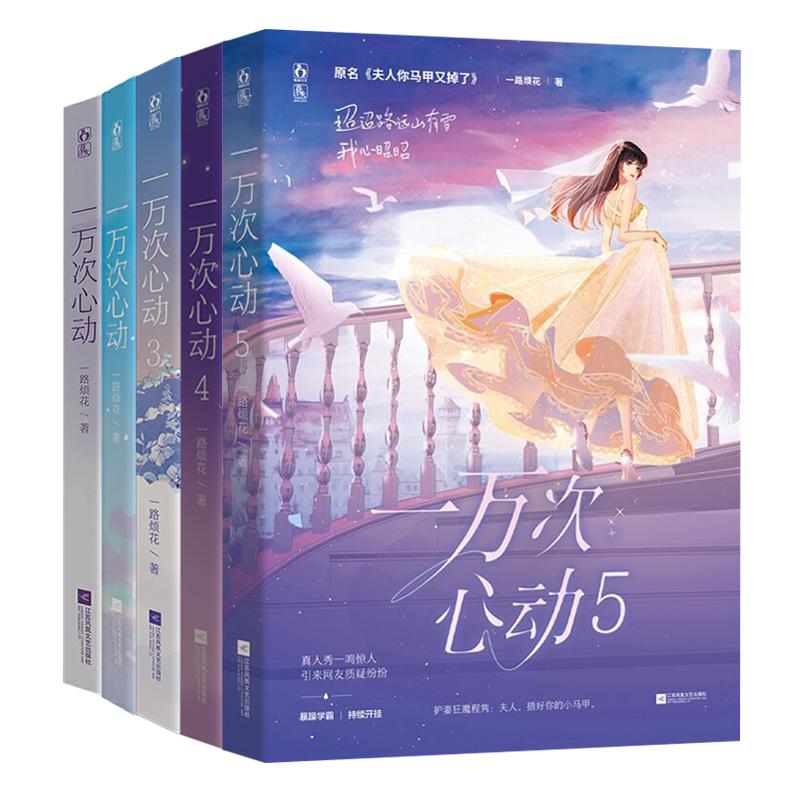 【新华正版】一万次心动1-5（5册套装）一路烦花9787559457219