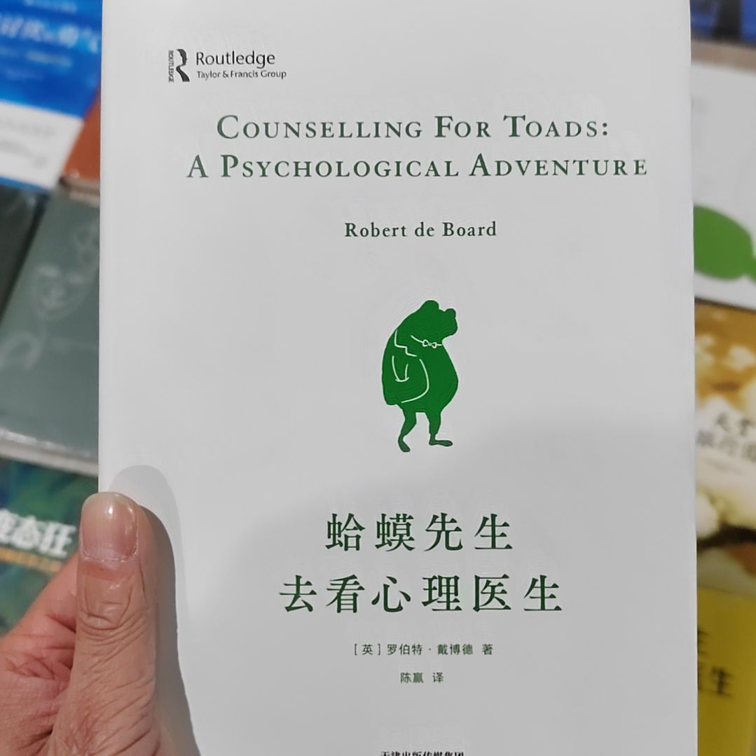蛤蟆先生去看心理医生