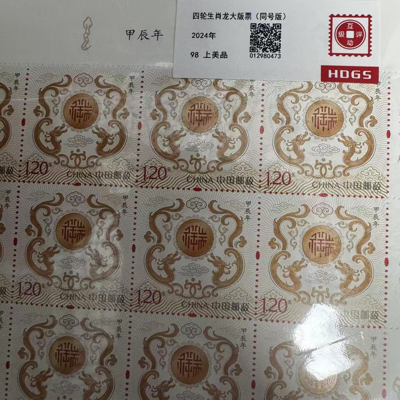 2024年四轮生肖龙大版票互动评级