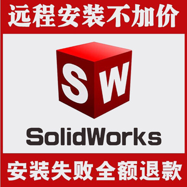 SW软件远程安装2025/SolidWorks软件远程安装2025--2016 SW标准库