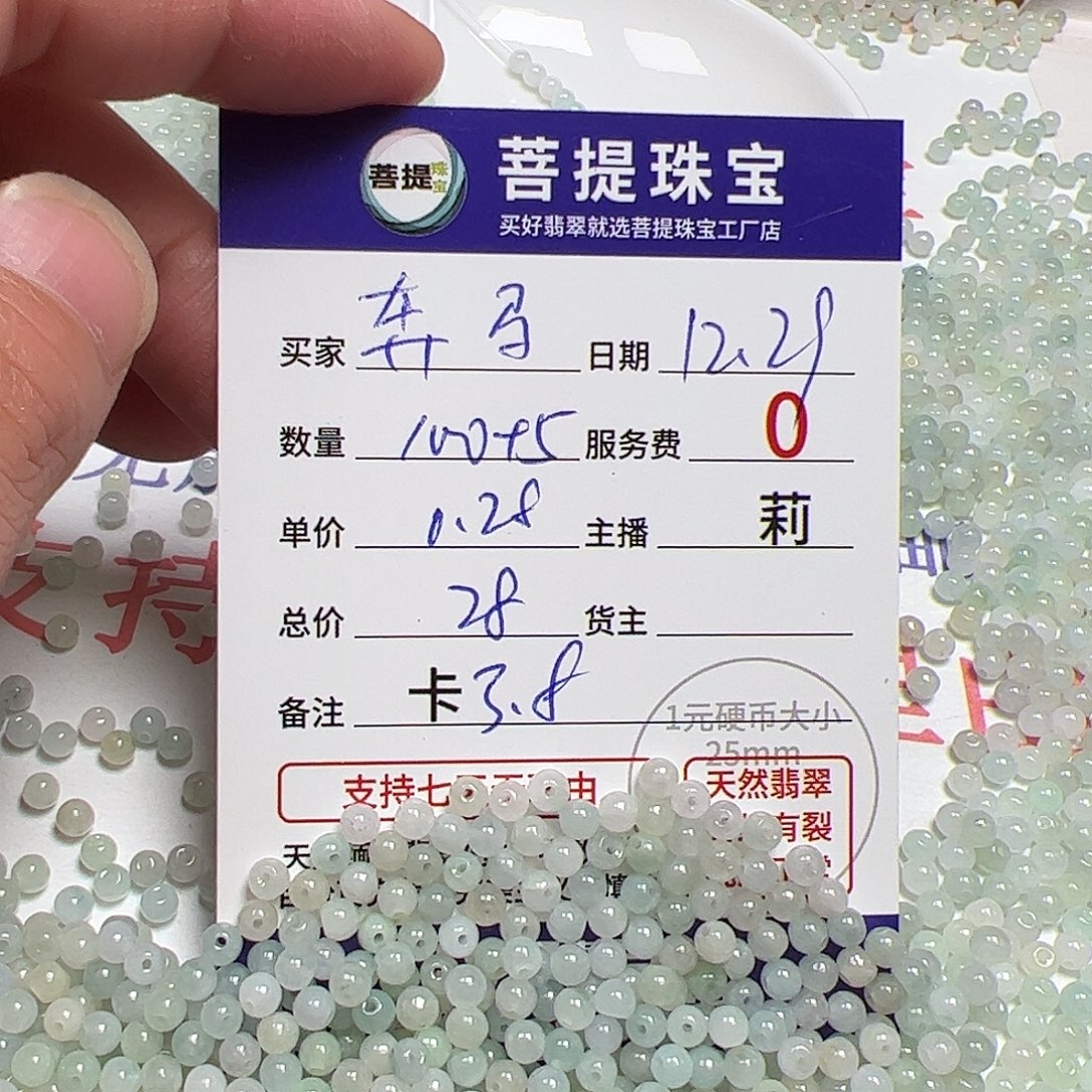 奔***马翡翠散珠货主老年卡3.8