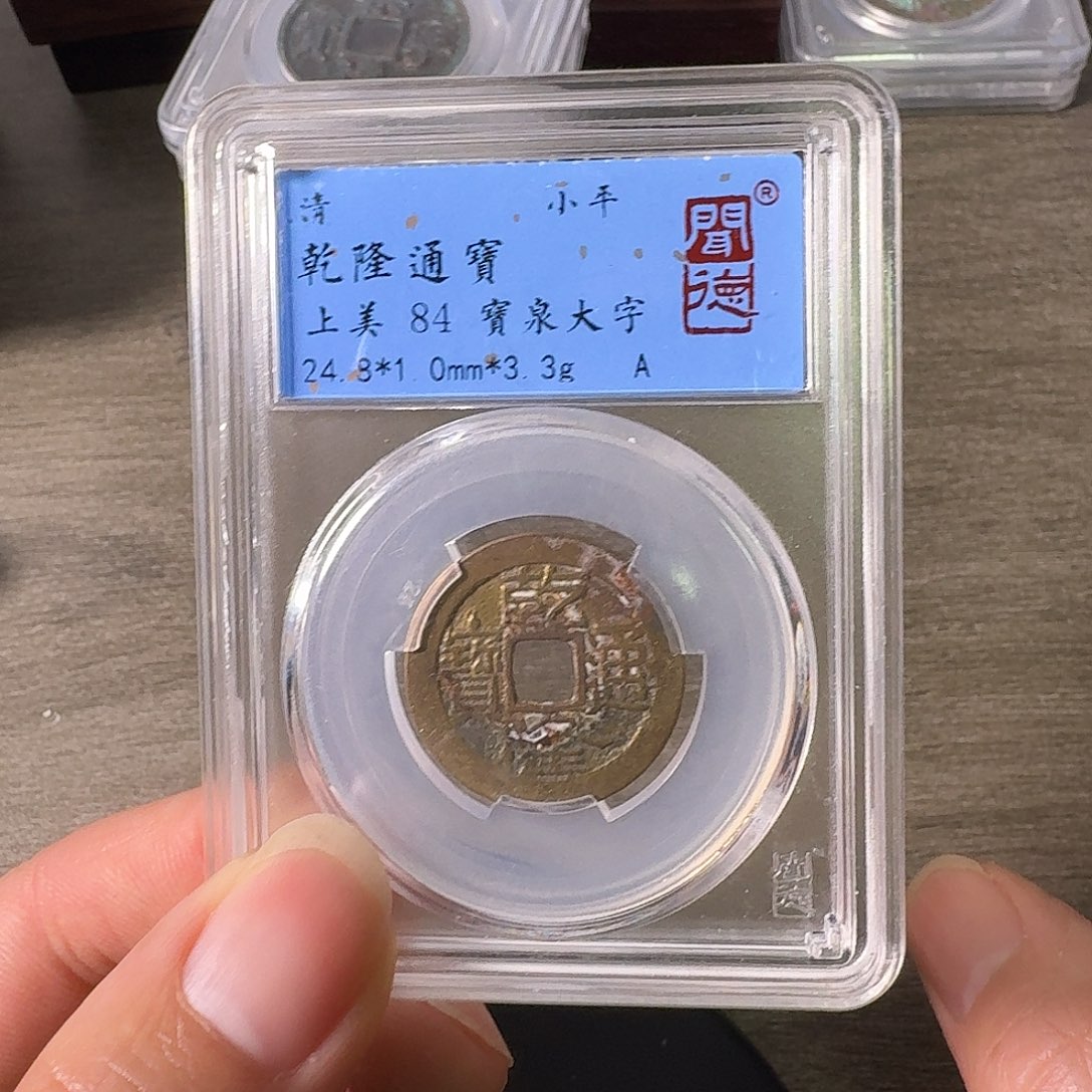 铜A闻博文化乾隆通宝