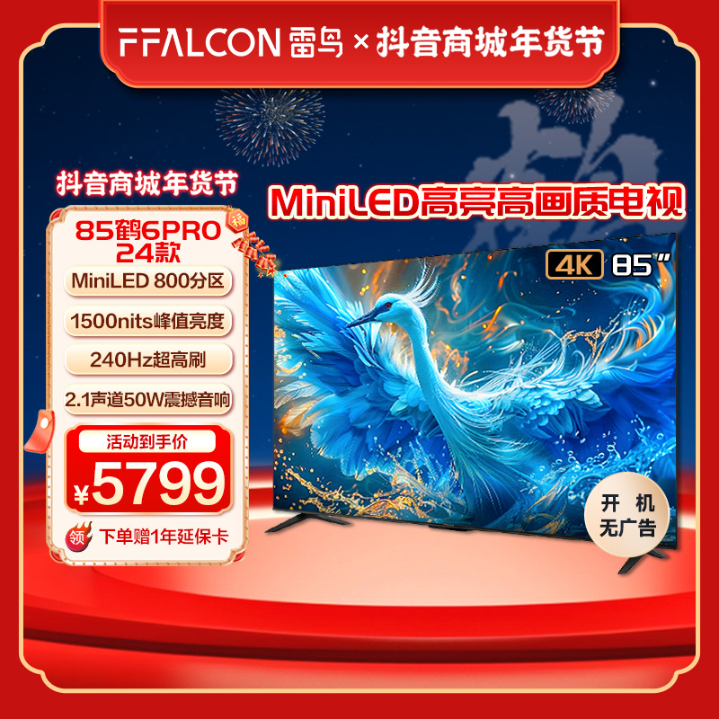 【梓涵专属】雷鸟鹤6PRO 24款85英寸MiniLED 4K240Hz超高刷电视