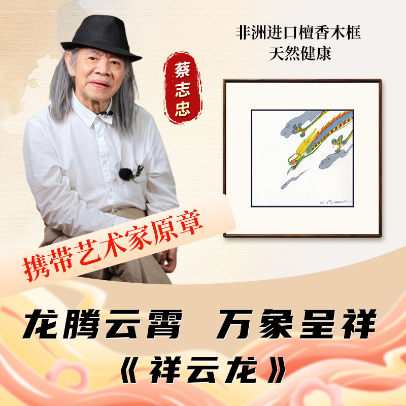 【祥云龙】蔡志忠印章版画 限量版中式画画艺术家中国画单幅人物