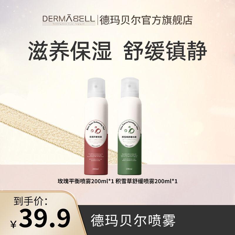 德玛贝尔玫瑰平衡积雪草舒缓喷雾保湿200ml/瓶抗氧化正品清爽