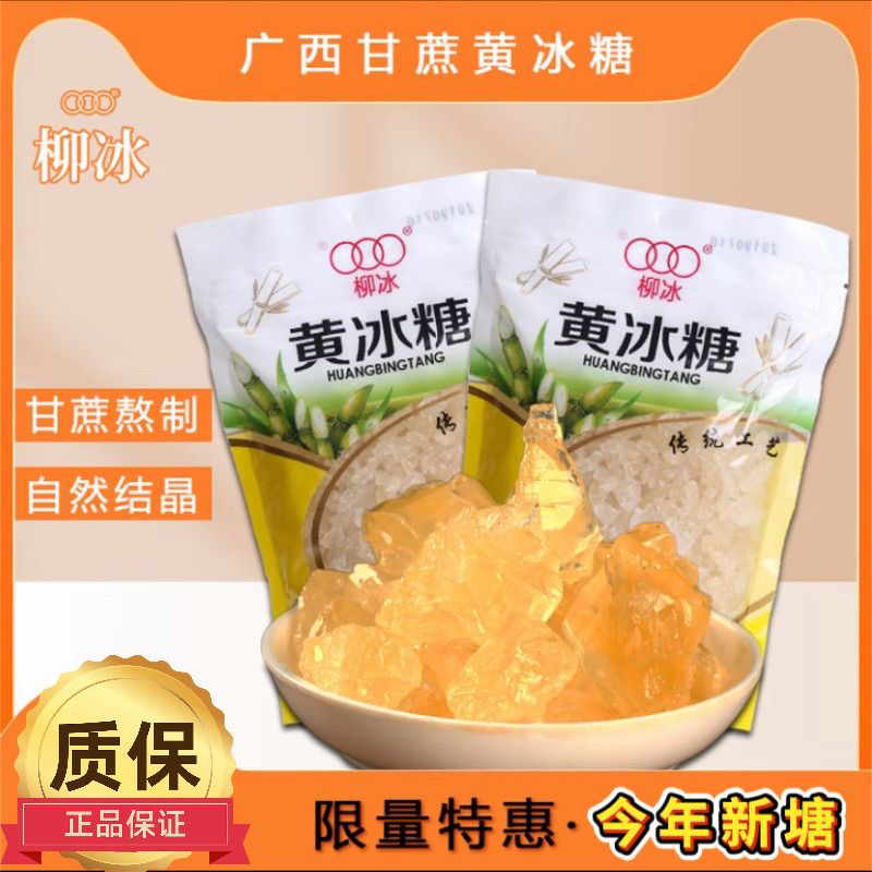 柳冰多晶冰糖袋装颗粒手工广西家用正宗糖色用古法黄冰糖纯甘蔗