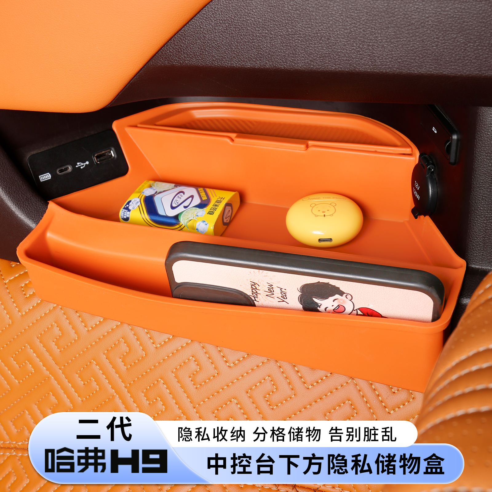 24款全新二代哈佛H9中控台下储物盒隐私保护液态硅胶内饰改装