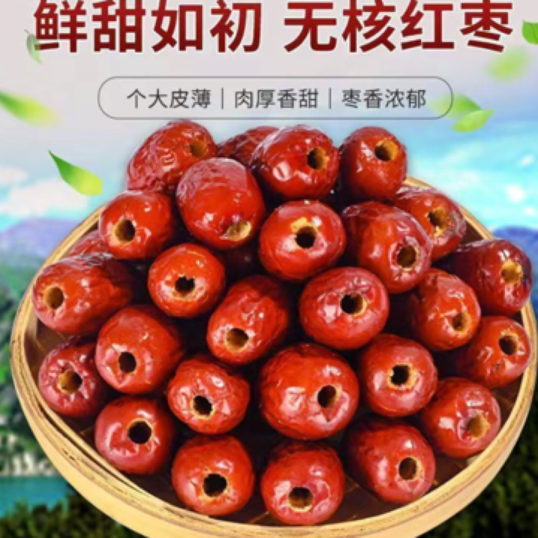 新疆灰枣去核红枣软糯香甜，煲汤，熬粥，干吃小零食