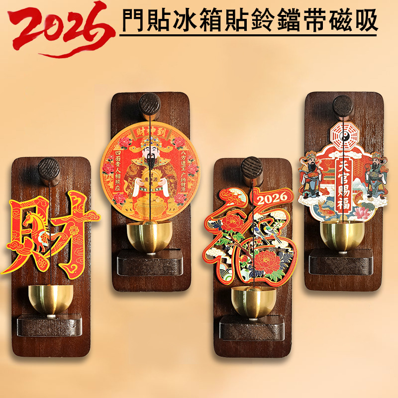 2026新福冰箱贴马上来财福磁吸冰箱贴门铃新年创意中式实木门铃