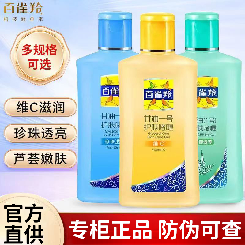 百雀羚甘油一号护肤啫喱保湿清润锁水芦荟珍珠维C全身可用官正品