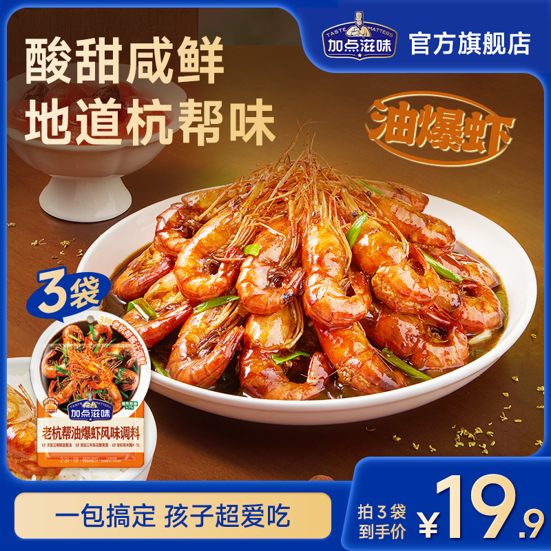 【爆炒虾料】加点滋味老杭帮油爆虾风味调料炒虾头酱汁调味汁酱料包
