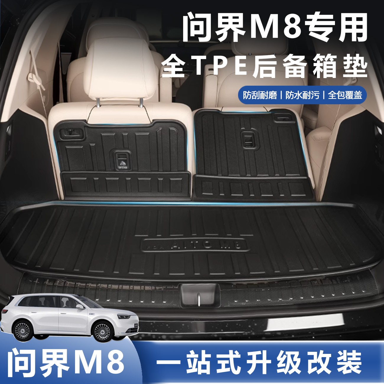 适用2025款问界M8后备箱垫TPE专用汽车防水靠背尾箱垫车内饰配件