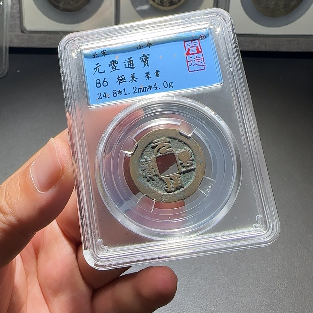 铜元丰通同品择优发-山海