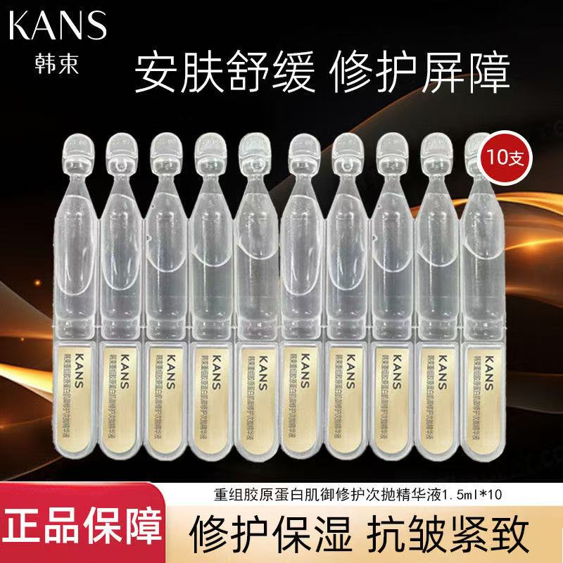 【10支】韩束重组胶原蛋白肌御修护次抛精华液1.5ml 单支无包装