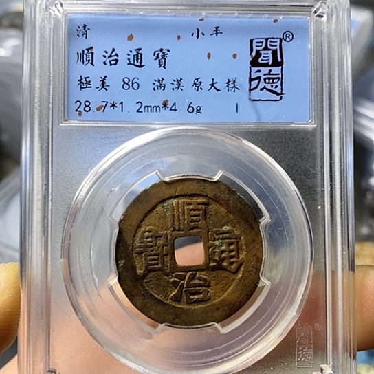 铜闻博文化顺治通宝