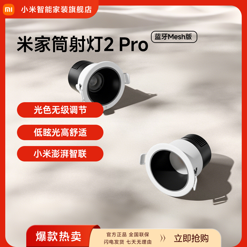 小米⽶家筒射灯2 Pro蓝牙Mesh版