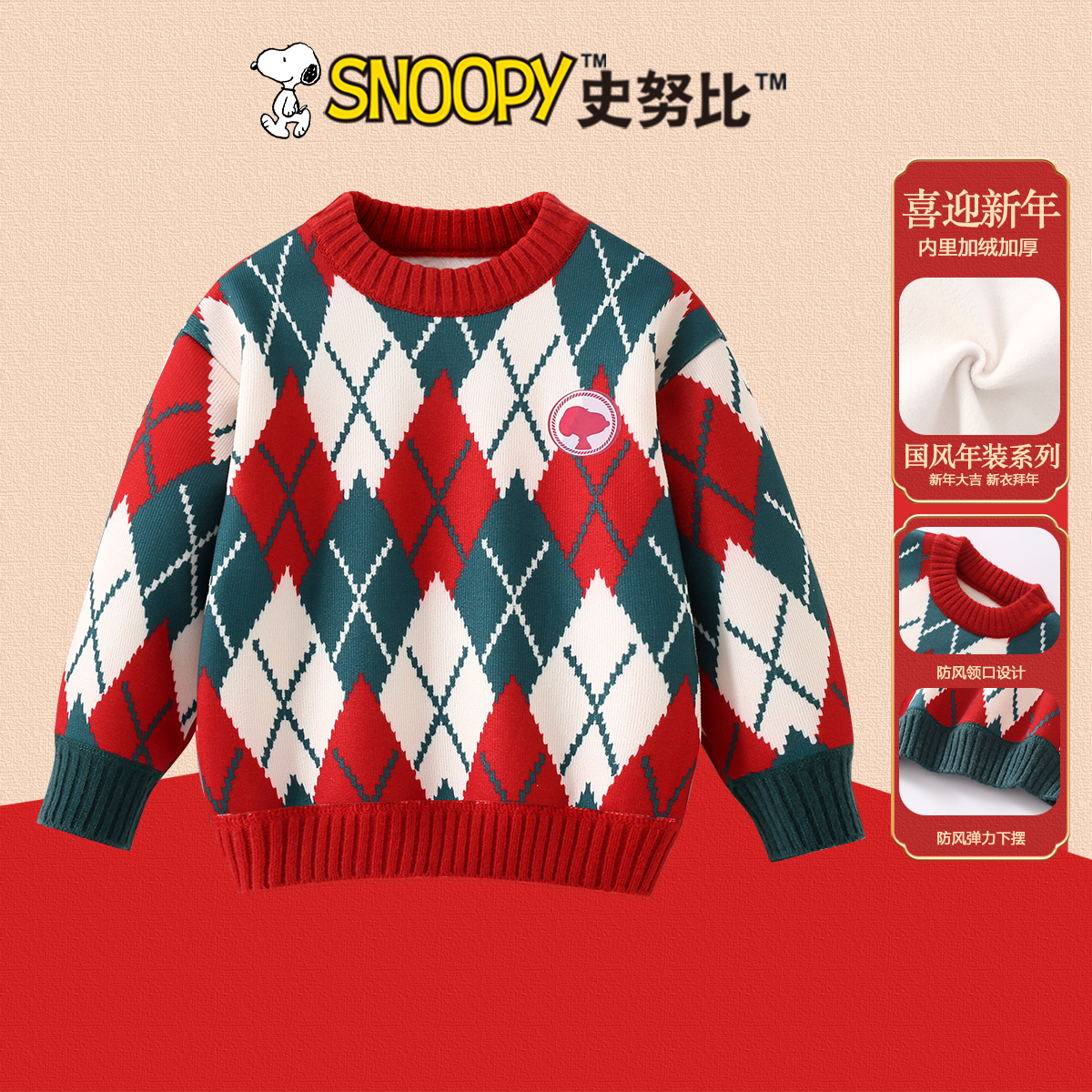 Snoopy/史努比2025秋冬加绒新款男女宝 菱形线条套头毛衣TYD7771