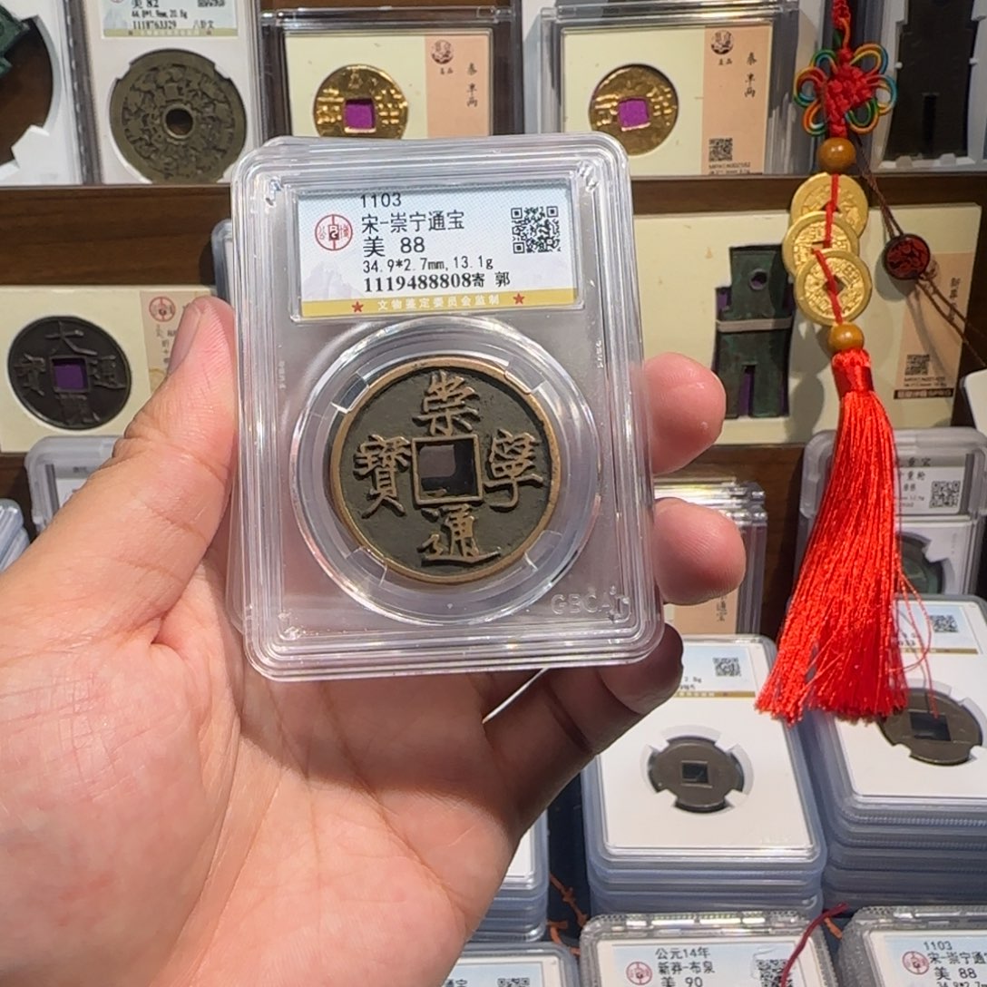 铜齐泉 传世 崇宁通宝。 福利 