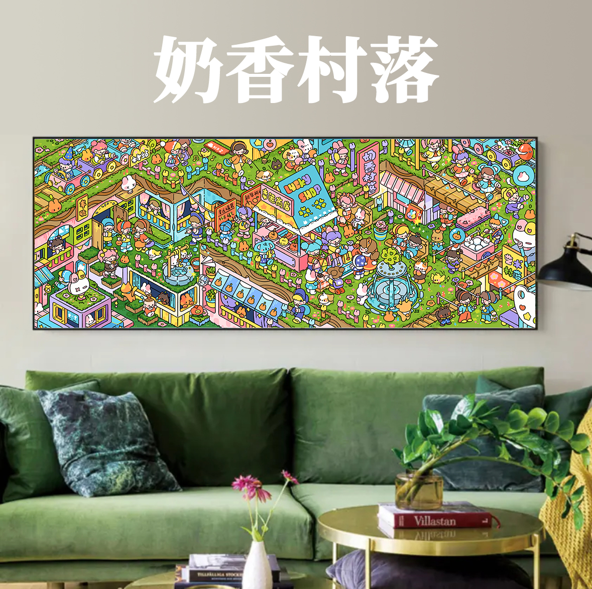 【豆豆奶香村落】DIY数字油画长卷八代背板治愈可爱丙烯装饰画