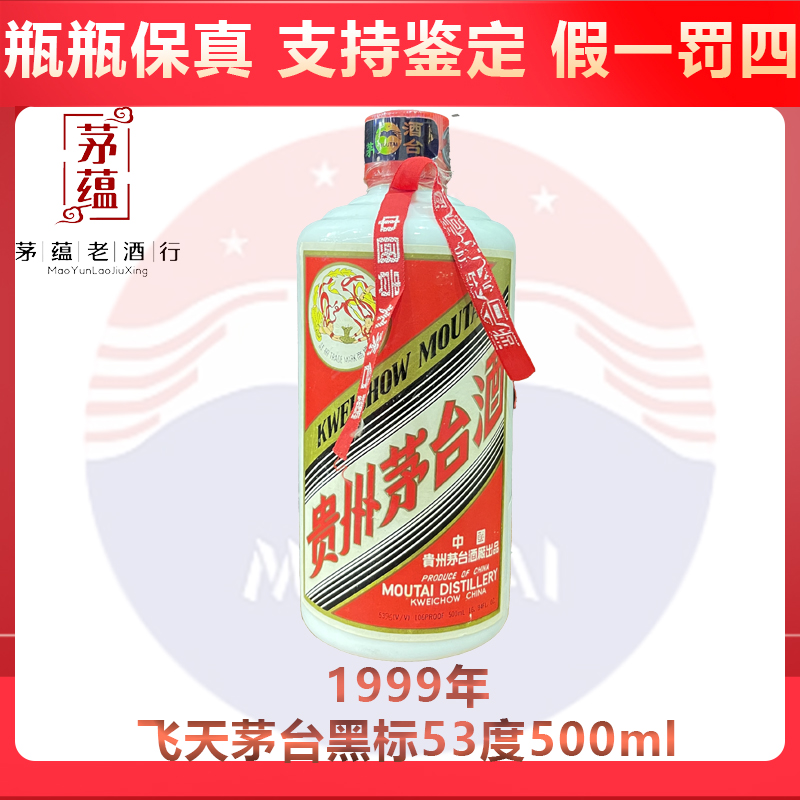 贵州茅台酒1999年飞天茅台酱香型白酒53度500ml DY-99147
