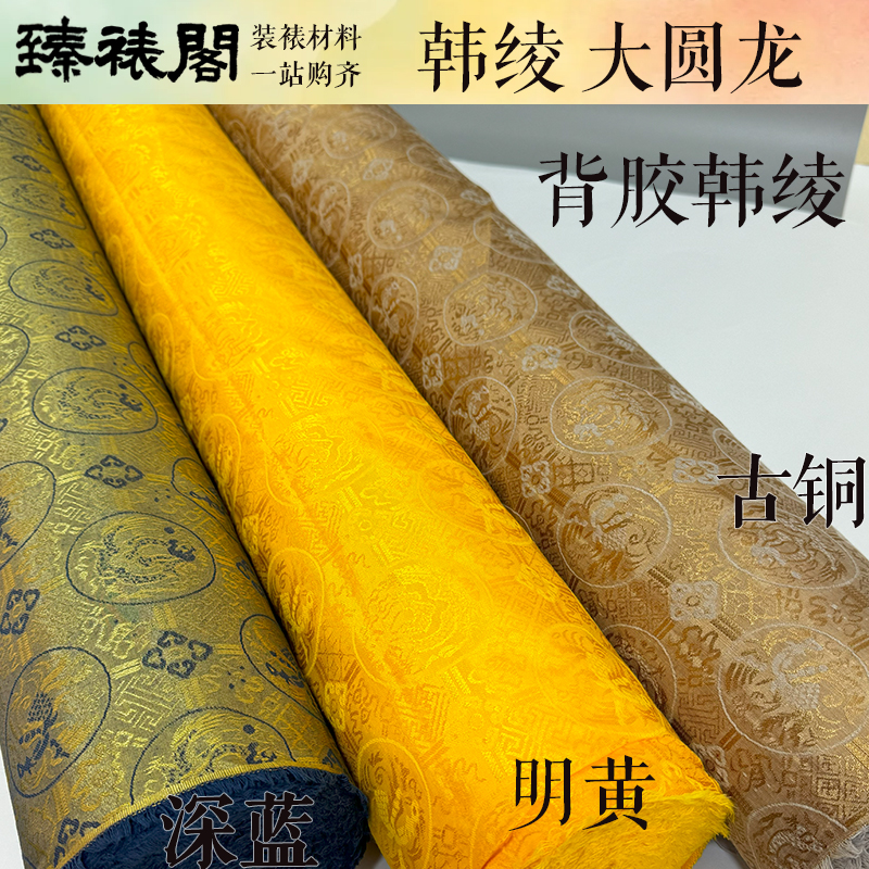 韩绫大圆龙团龙装裱绫布韩锦高温钩花裱画高密带背胶镶矩绫子绫布