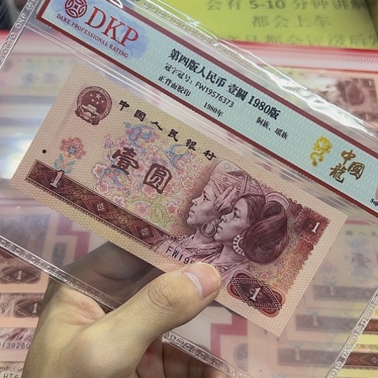 80年1元中国龙荧光珍冠评级