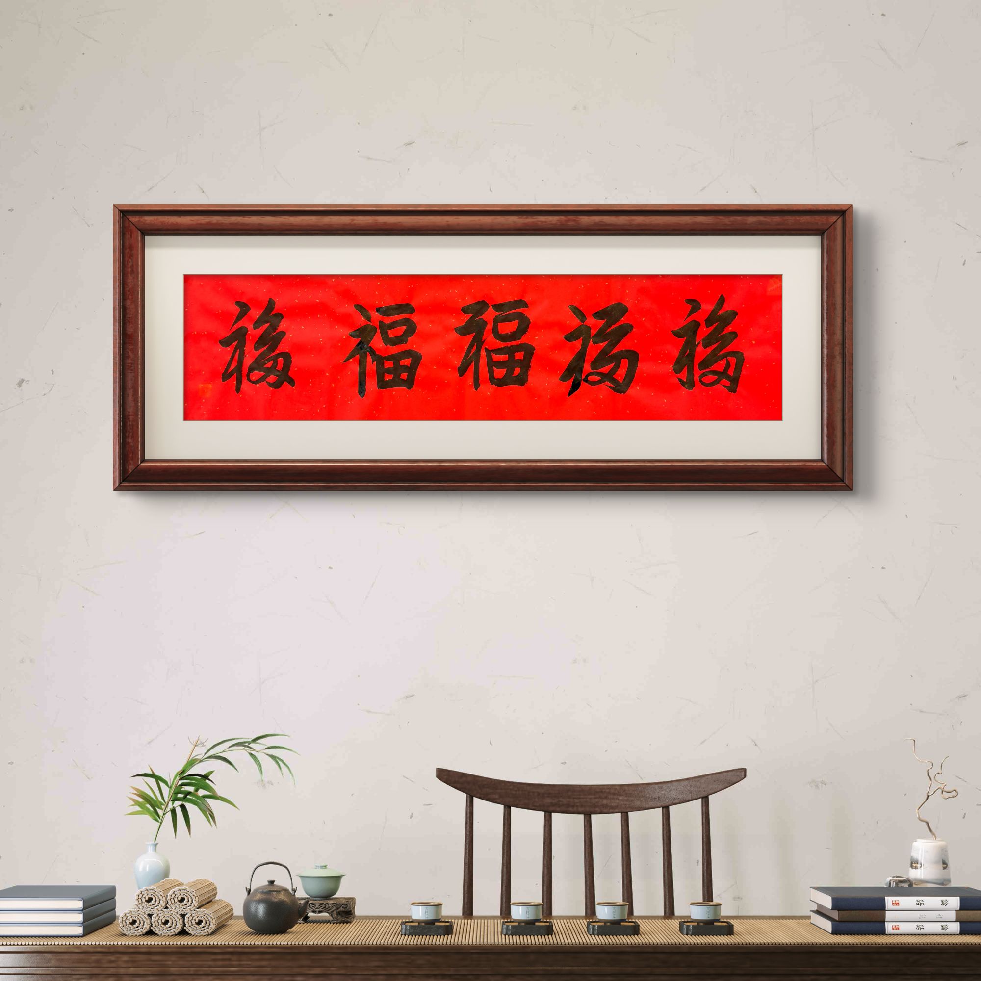 DGQ书法作品-五福-4平尺（136*34cm）无框