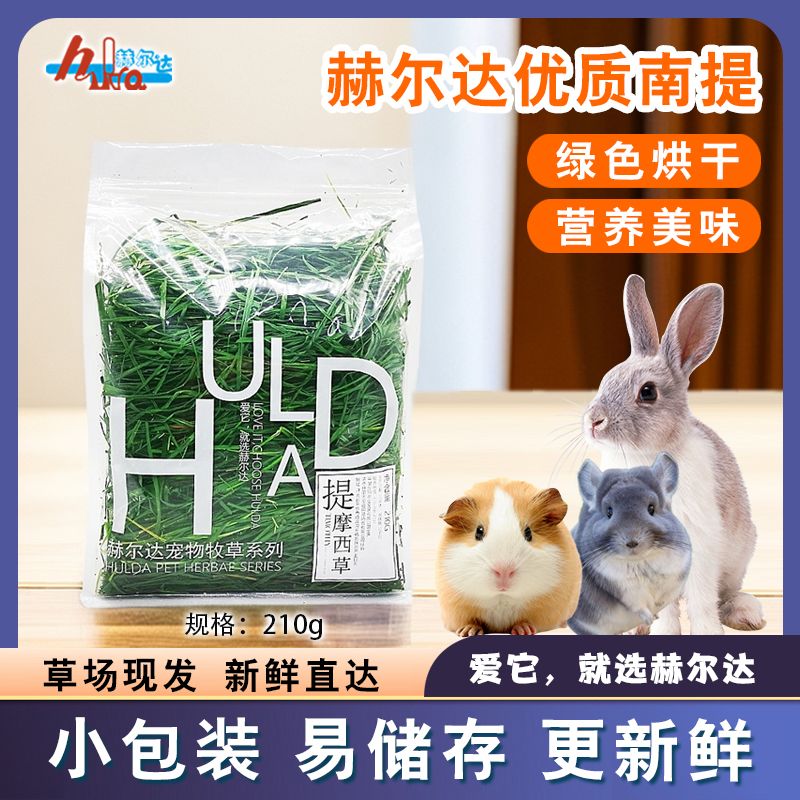 赫尔达烘干南提210g提摩西草兔子龙猫豚鼠猪牧草干草含粗纤维
