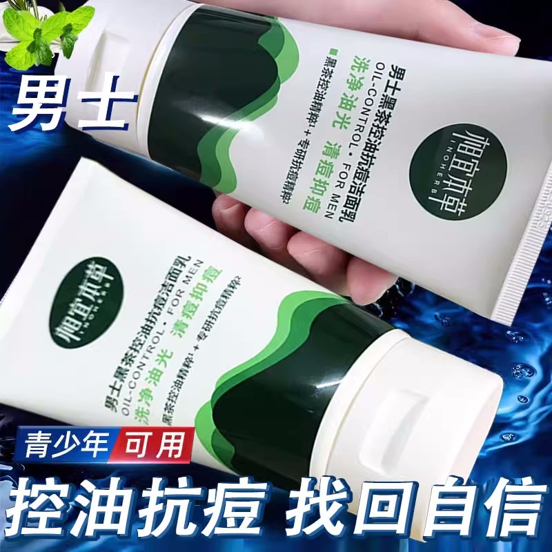 相宜本草黑茶男士控油抗痘洁面乳洗面奶清洁毛孔清爽净油光净毛孔