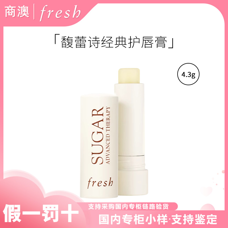 Fresh/馥蕾诗经典护唇膏4.3g 保湿滋养修护紧致舒缓