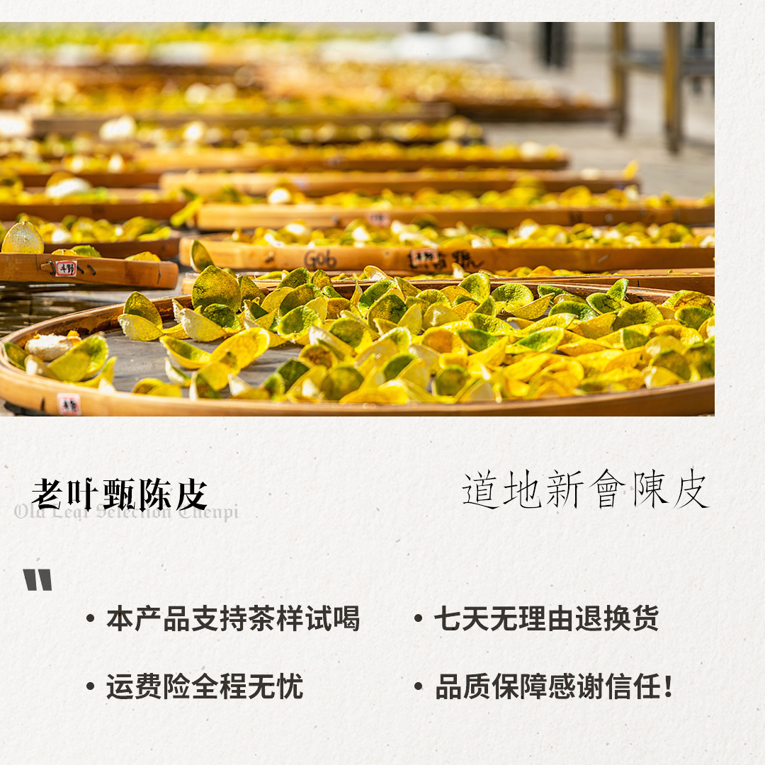【老叶甄陈皮】梅江塞口围陈皮花