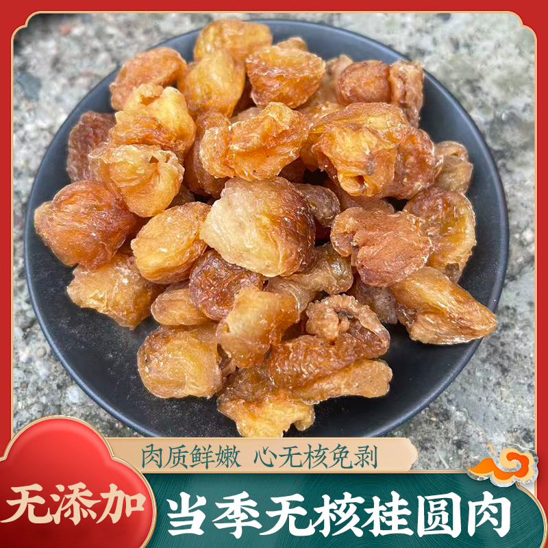 甜蜜可口无核桂圆肉可泡水煲汤新鲜饱满