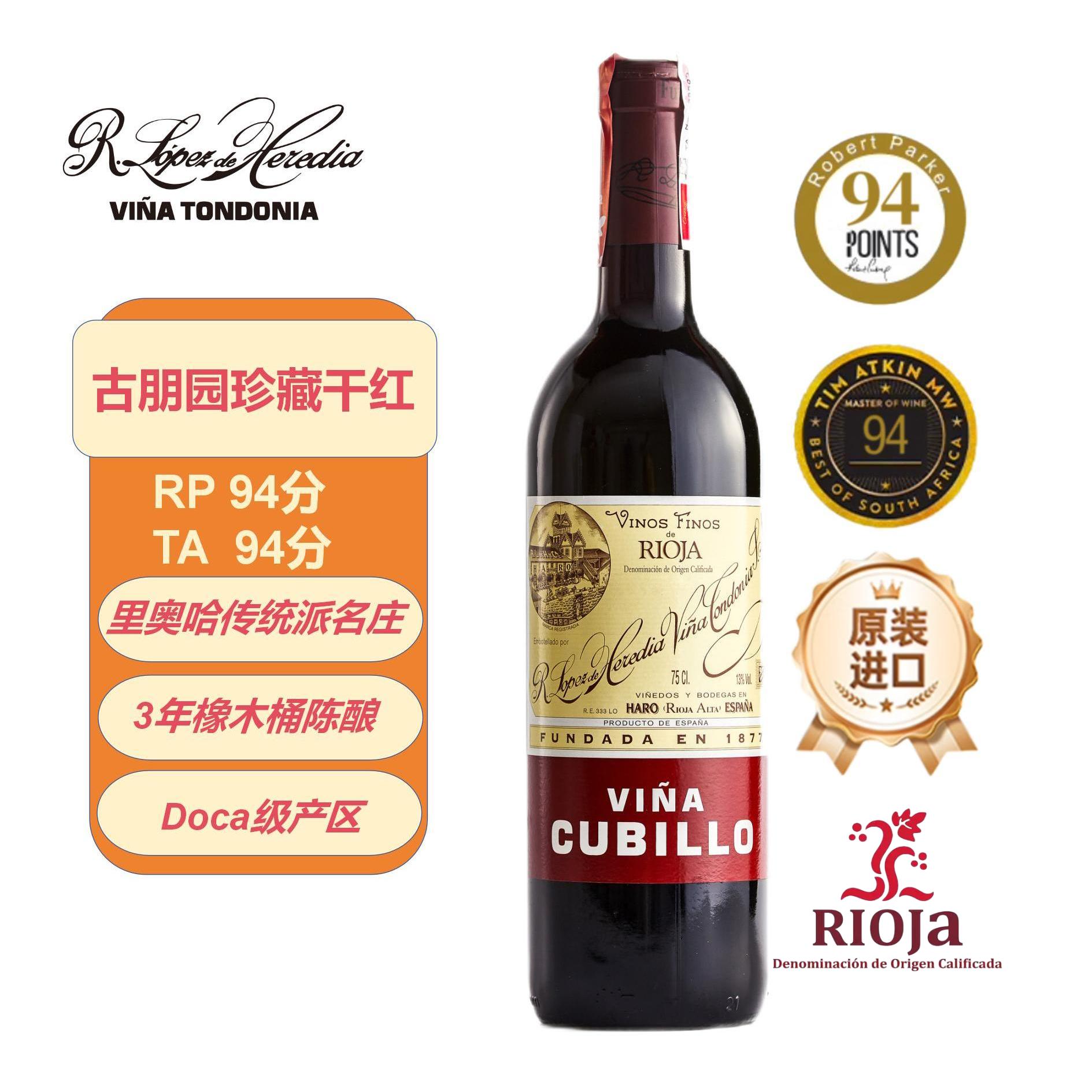 唐园【原瓶进口】西班牙洛佩斯埃雷蒂亚古朋园里奥哈陈酿干红葡萄酒