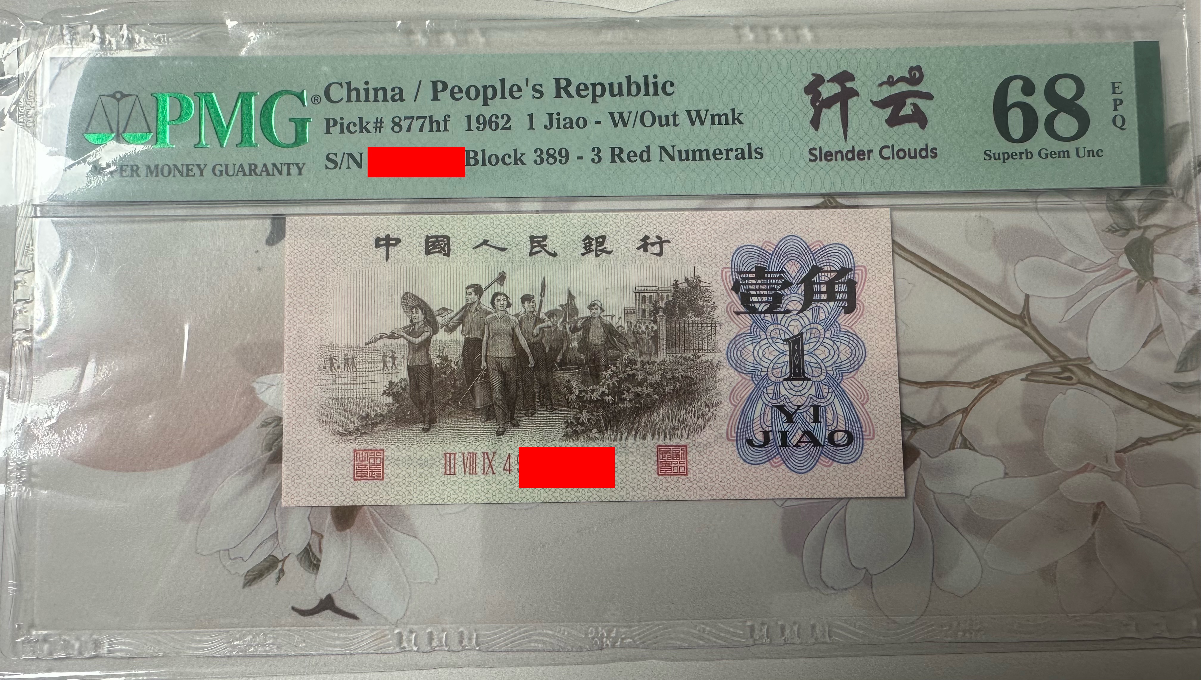 三版下乡一角红三平纤云68分带4