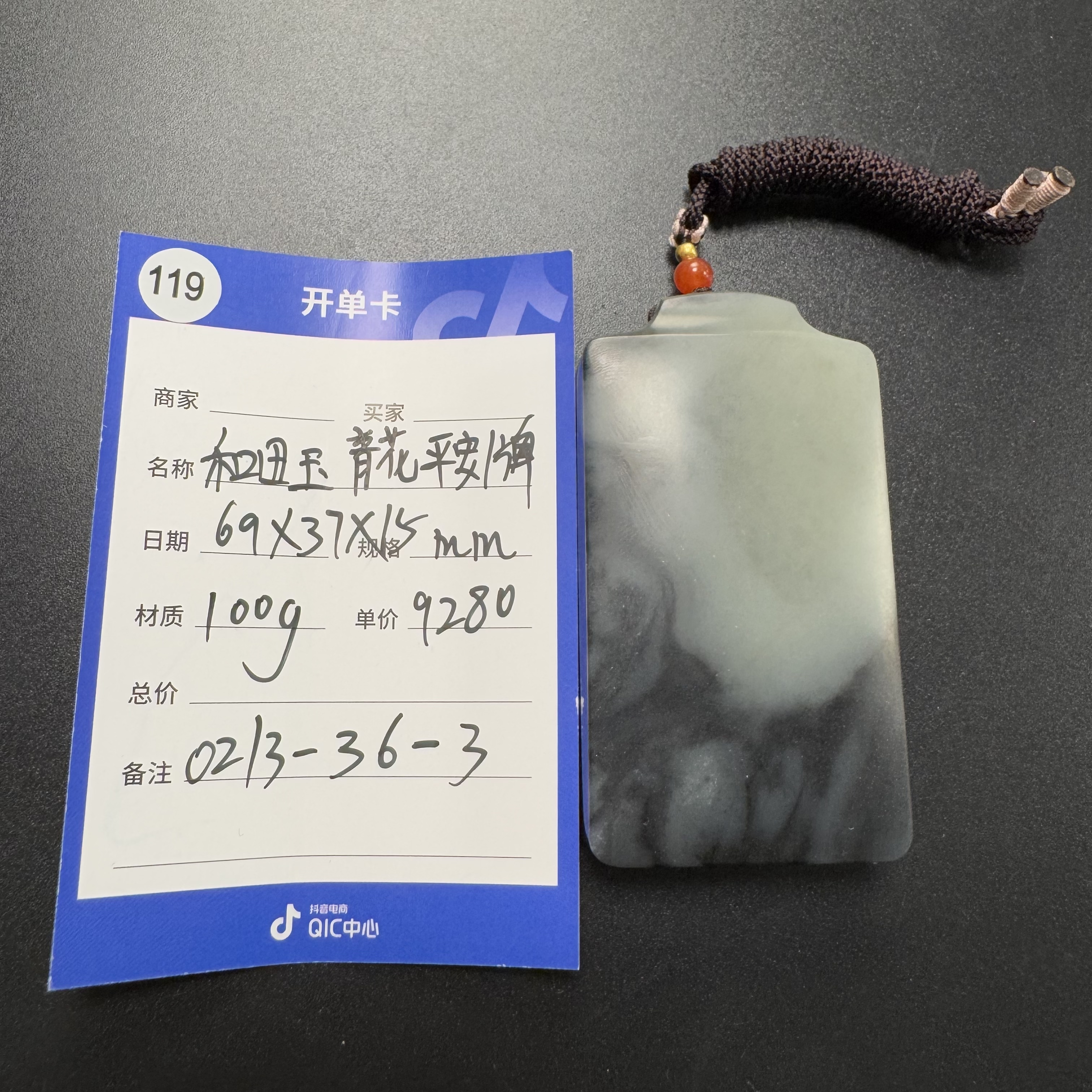 【师老师专属0213-119】和田玉青花平安牌100g 0213-36-3