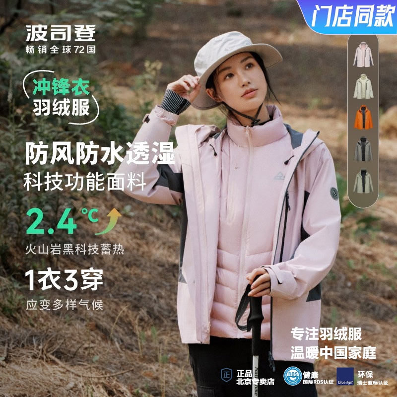 【高鹅绒三合一冲锋衣】波司登运动户外情侣羽绒服防风保暖流光风