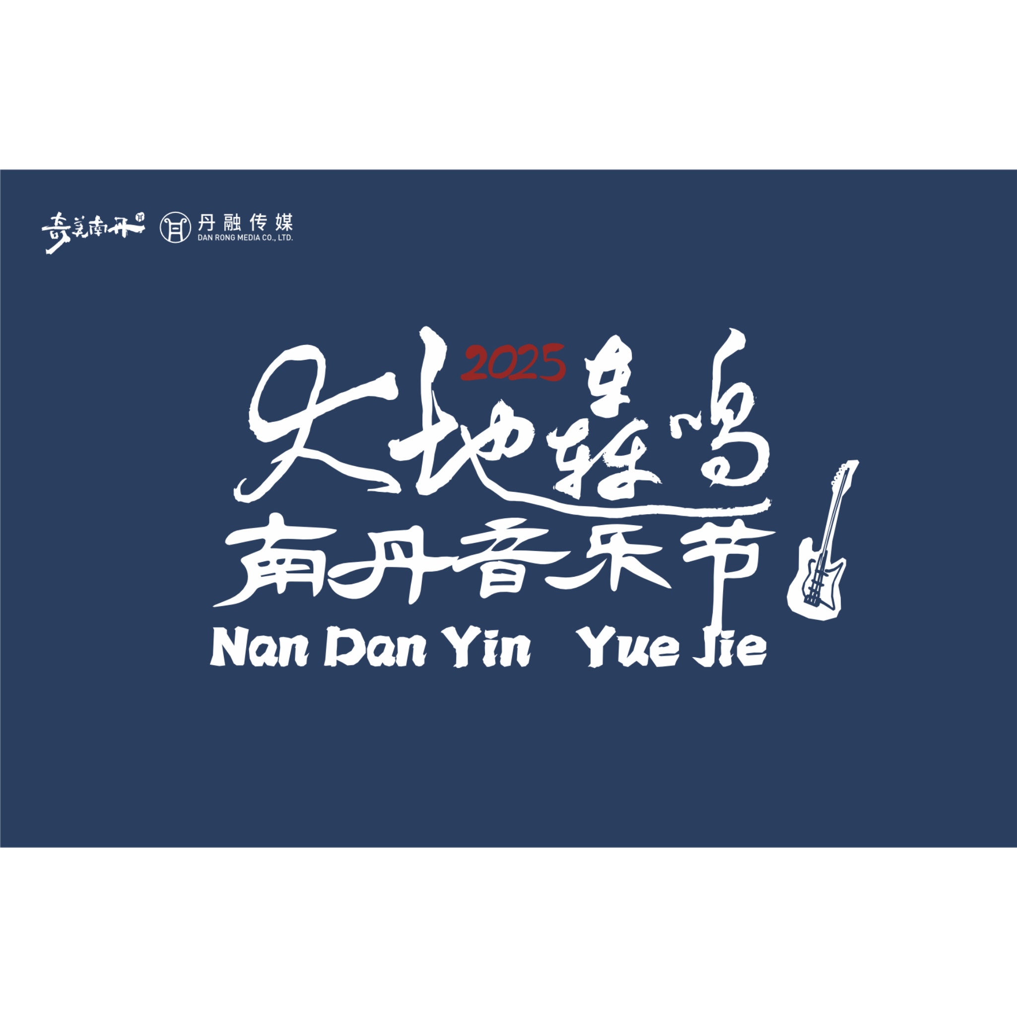 南丹音乐节书法明信片卡片主题色背面信件可寄出创意