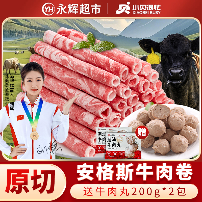 原切3斤【永辉超市】小贝很忙清真安格斯牛肉卷澳洲羊肉卷火锅食FT