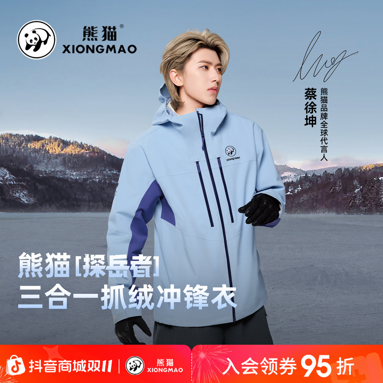 【蔡徐坤同款】熊猫冲锋服户外三合一冲锋衣玉龙雪山黄色男女款B252