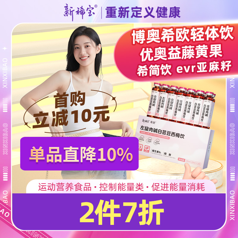 新稀宝希简饮西梅左旋希欧轻体饮益贝云姿露伊思黄果饮欧姿香果饮
