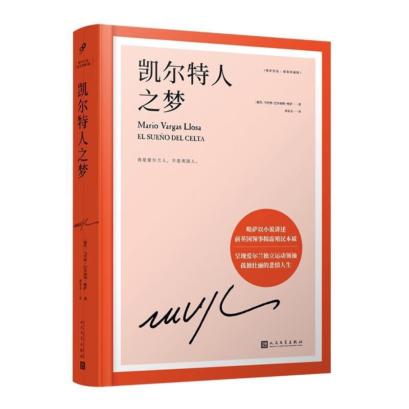 略萨作品(精装珍藏版) 凯尔特人之梦
