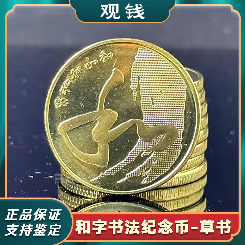 法定货币2014年和字书法纪念币 和四草书纪念币  正品保真