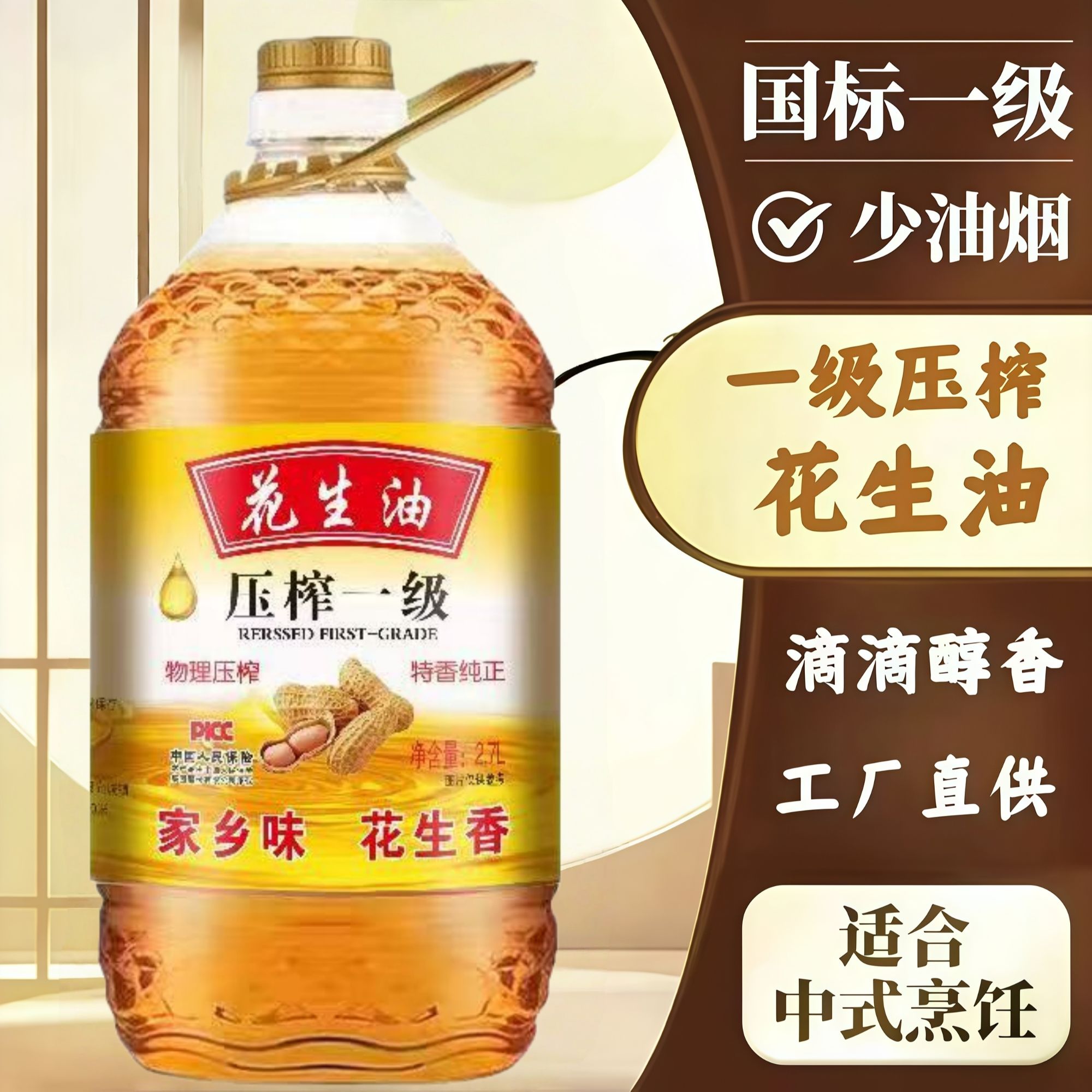 【限量补贴100】大桶2.7L装纯正花生油物理压榨土榨花生油一级营养