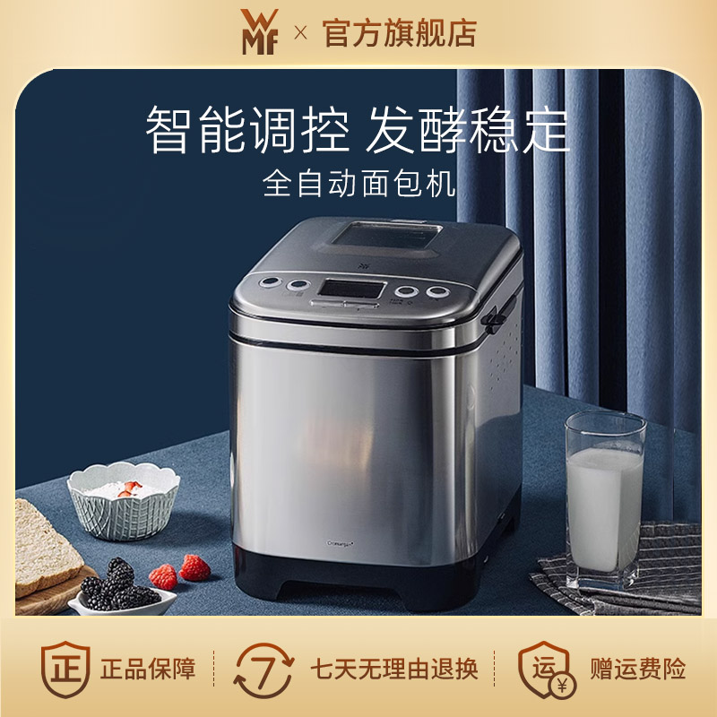 【WMF】德国福腾宝家用全自动面包机智能多功能便携烘焙机