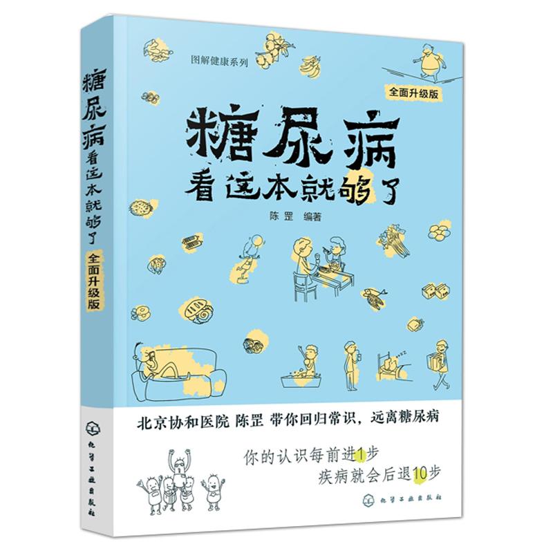 图解健康系列--糖尿病看这本就够了(全面升级版)
