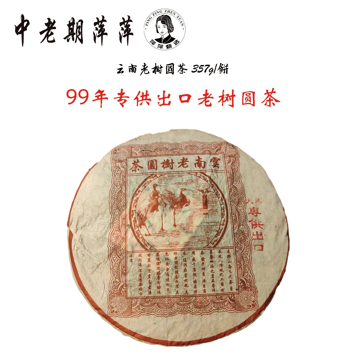 1999年云南干仓专供出口云南老树圆茶普洱茶生茶357g